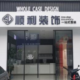 平顶山市顺利装修公司